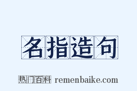 名指造句是什么意思的图片